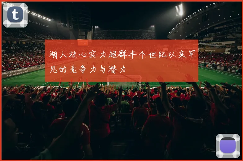 湖人核心实力超群半个世纪以来罕见的竞争力与潜力