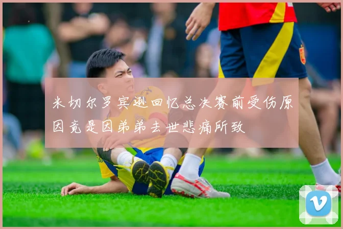 米切尔罗宾逊回忆总决赛前受伤原因竟是因弟弟去世悲痛所致