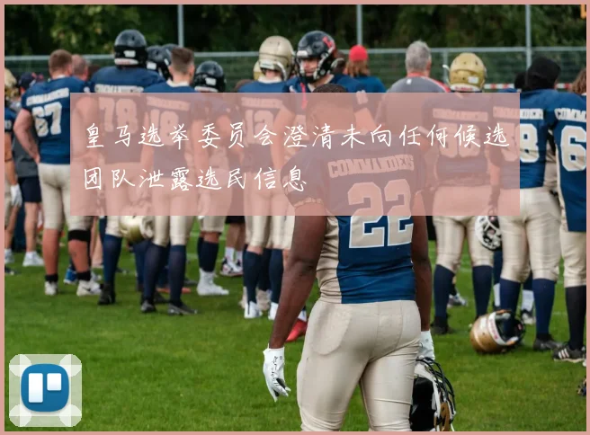 皇马选举委员会澄清未向任何候选团队泄露选民信息